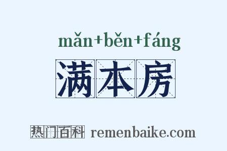 满本房是什么意思的图片